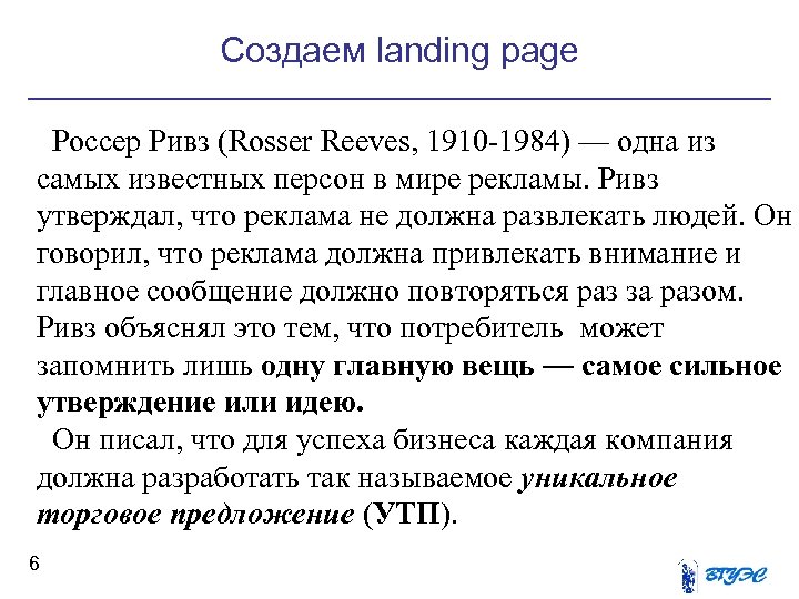 Создаем landing page Россер Ривз (Rosser Reeves, 1910 -1984) — одна из самых известных