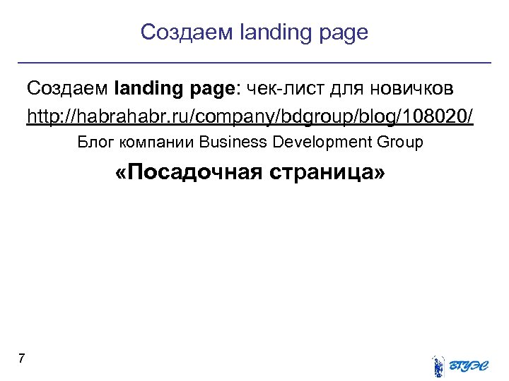 Создаем landing page: чек-лист для новичков http: //habrahabr. ru/company/bdgroup/blog/108020/ Блог компании Business Development Group