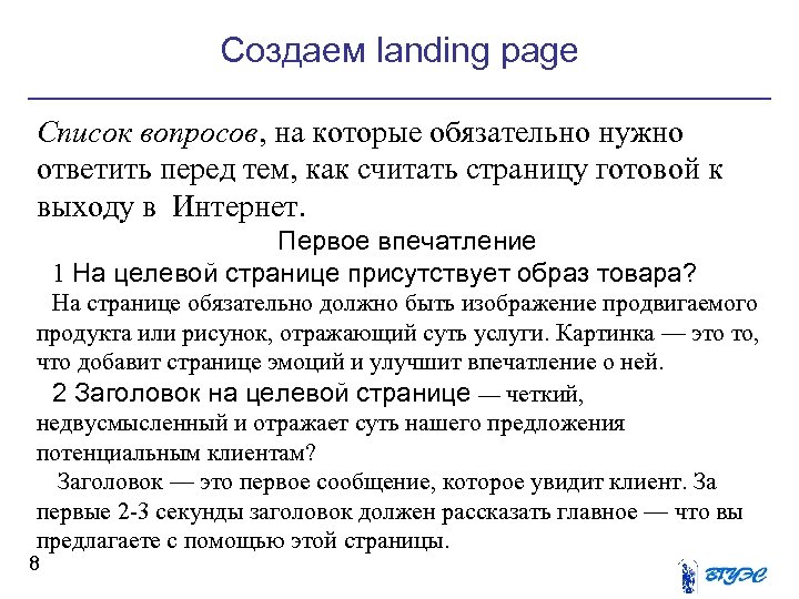 Создаем landing page Список вопросов, на которые обязательно нужно ответить перед тем, как считать