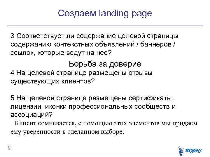 Создаем landing page 3 Соответствует ли содержание целевой страницы содержанию контекстных объявлений / баннеров