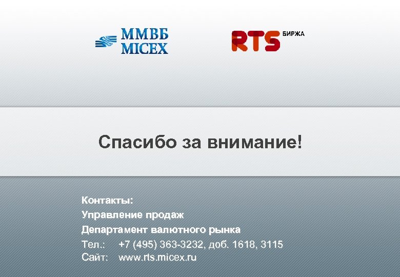 Спасибо за внимание! Контакты: Управление продаж Департамент валютного рынка Tел. : +7 (495) 363