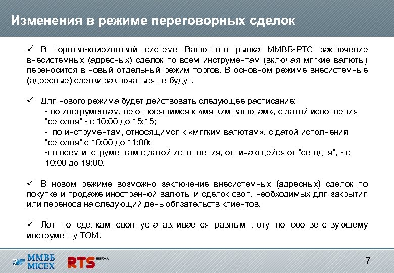 Изменения в режиме переговорных сделок ü В торгово-клиринговой системе Валютного рынка ММВБ-РТС заключение внесистемных