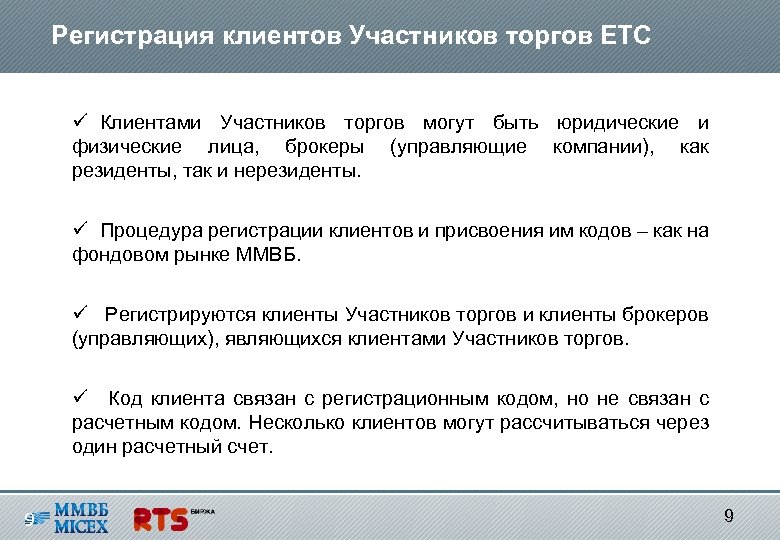 Торги на валютно фондовой сегодня. Участниками торгов могут быть. Регистрация клиента. Участники торгов. Участники торгов на бирже.