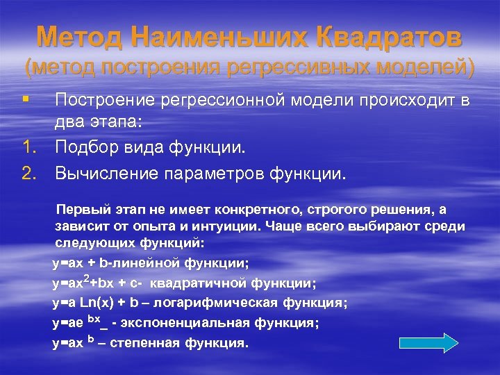 Метод Наименьших Квадратов (метод построения регрессивных моделей) § Построение регрессионной модели происходит в два