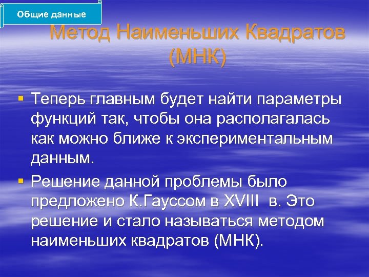Общие данные Метод Наименьших Квадратов (МНК) § Теперь главным будет найти параметры функций так,