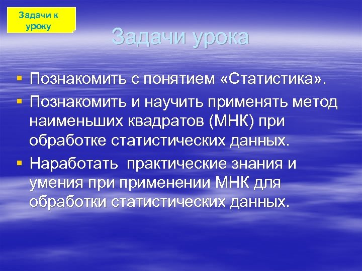 Задачи к уроку Задачи урока § Познакомить с понятием «Статистика» . § Познакомить и