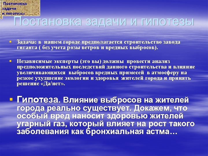 Постановка задачи и гипотезы § Задача: в нашем городе предполагается строительство завода гиганта (
