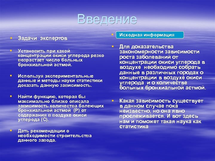 Введение § Задачи экспертов § Установить при какой концентрации окиси углерода резко возрастает число