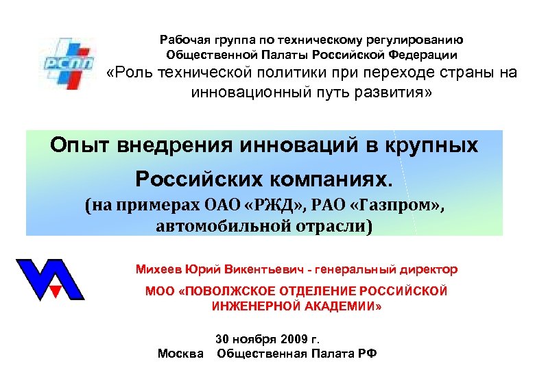 Рабочая группа по техническому регулированию Общественной Палаты Российской Федерации «Роль технической политики при переходе