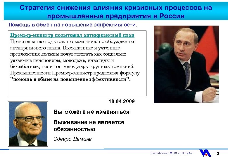 Стратегия снижения влияния кризисных процессов на промышленные предприятия в России Помощь в обмен на