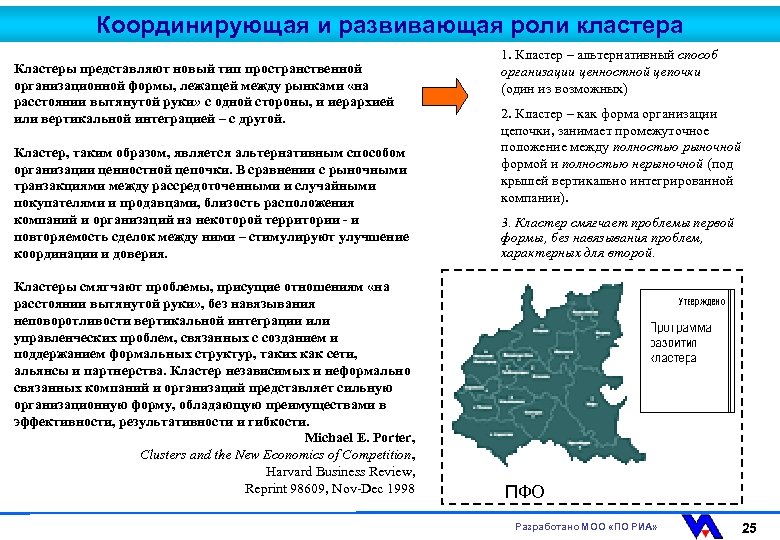 Координирующая и развивающая роли кластера Кластеры представляют новый тип пространственной организационной формы, лежащей между