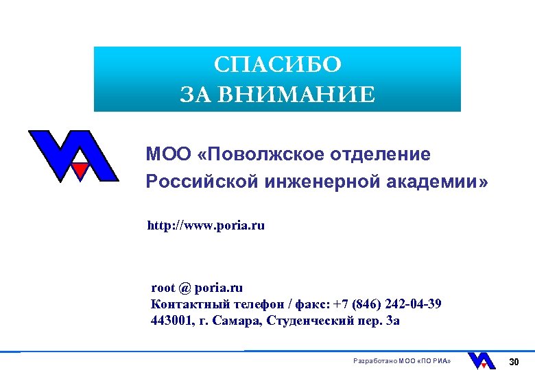 СПАСИБО ЗА ВНИМАНИЕ МОО «Поволжское отделение Российской инженерной академии» http: //www. poria. ru root