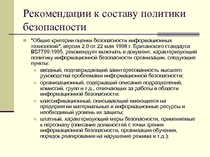 Политика состав. Режимы реагирования на нарушение безопасности. Категории информации с точки зрения информационной безопасности. Политика безопасности в компании состоит из политик. Для чего нужна политика по безопасности на предприятии.