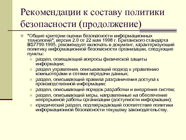 Рекомендации к составу политики безопасности (продолжение) n "Общие критерии оценки безопасности информационных технологий", версия