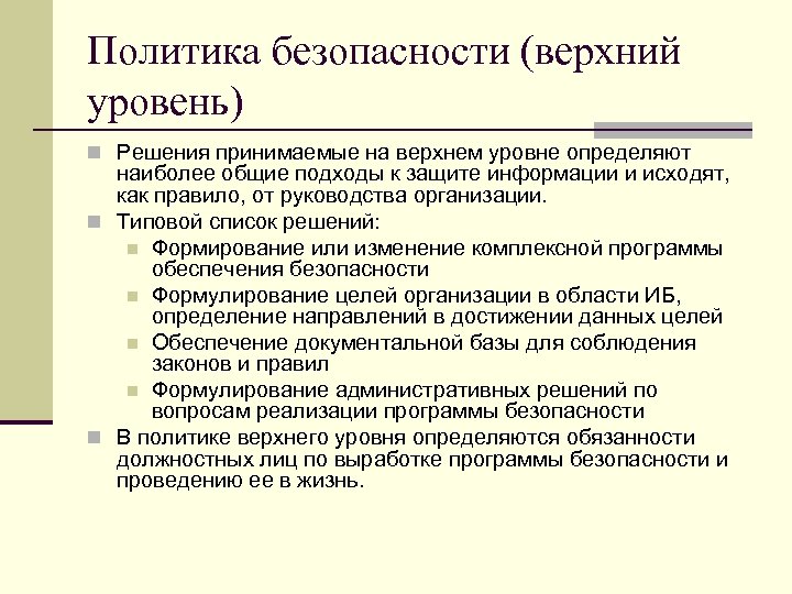 Политика безопасности (верхний уровень) n Решения принимаемые на верхнем уровне определяют наиболее общие подходы