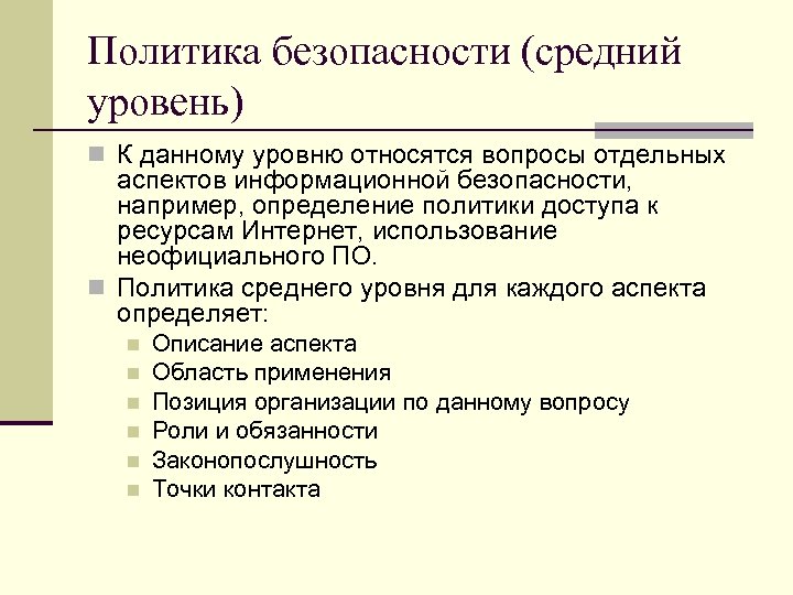 Политика безопасности (средний уровень) n К данному уровню относятся вопросы отдельных аспектов информационной безопасности,