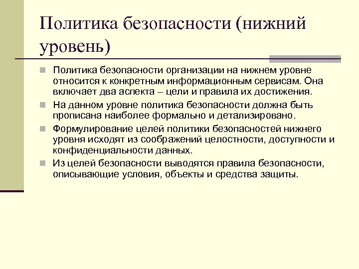 Политика безопасности (нижний уровень) n Политика безопасности организации на нижнем уровне относится к конкретным