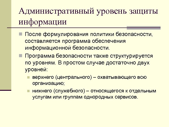 Административный уровень защиты информации n После формулирования политики безопасности, составляется программа обеспечения информационной безопасности.