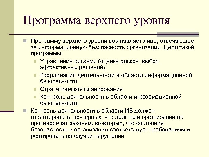Программа верхнего уровня n Программу верхнего уровня возглавляет лицо, отвечающее за информационную безопасность организации.