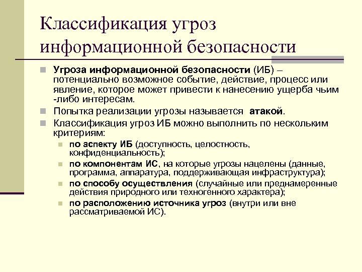 Классификация угроз информационной безопасности n Угроза информационной безопасности (ИБ) – потенциально возможное событие, действие,