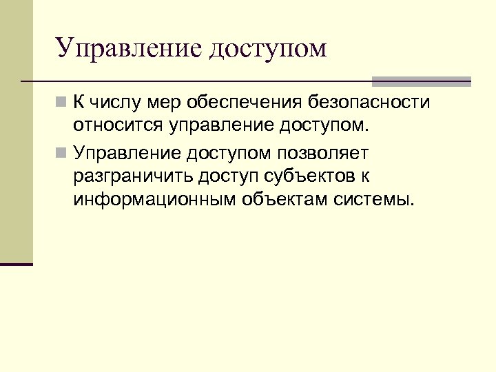 Управление относится. К числу управление относятся. К числу мер безопасности в сети относятся. К объектам управления относ. Управляемость относится к культуре безопасности.