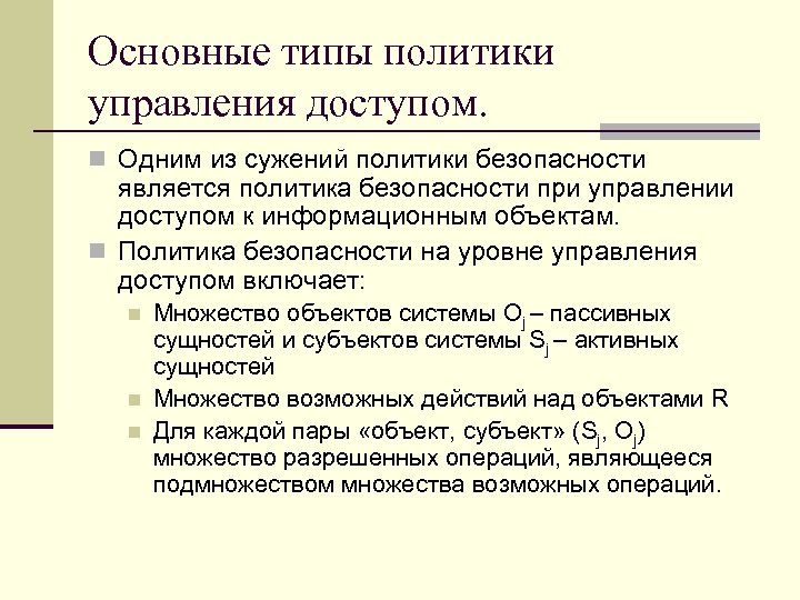 Политика 1 n. Политика управления доступом. Виды политической безопасности. Основные виды политики безопасности. Типы политик безопасности.