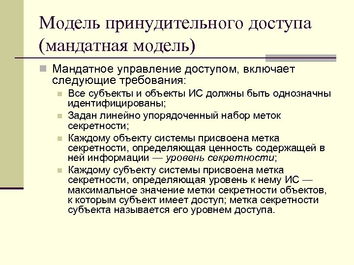 Модель принудительного доступа (мандатная модель) n Мандатное управление доступом, включает следующие требования: n n