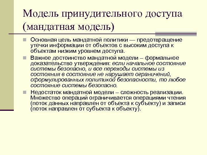 Модель принудительного доступа (мандатная модель) n Основная цель мандатной политики — предотвращение утечки информации