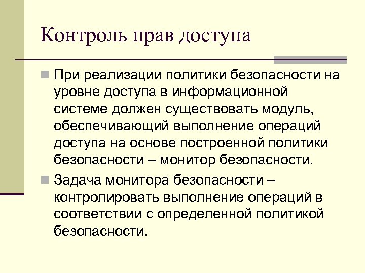 В соответствии с правами доступа. Контроль прав доступа. Реализация политики контроля доступа. Система право контроля это.