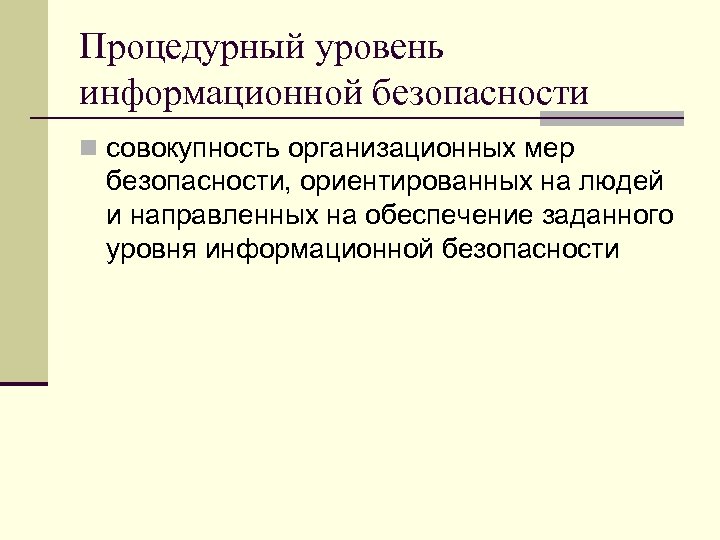 Процедурный уровень информационной безопасности n совокупность организационных мер безопасности, ориентированных на людей и направленных