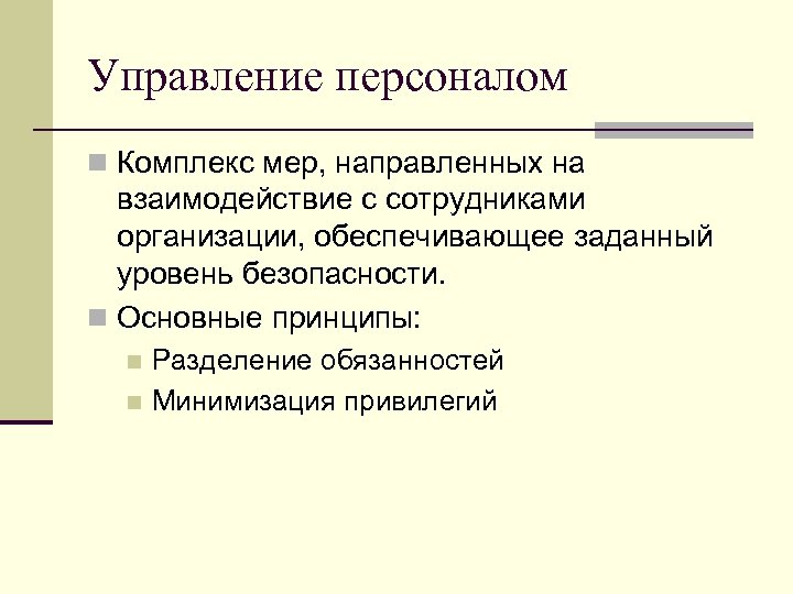 Управление персоналом n Комплекс мер, направленных на взаимодействие с сотрудниками организации, обеспечивающее заданный уровень