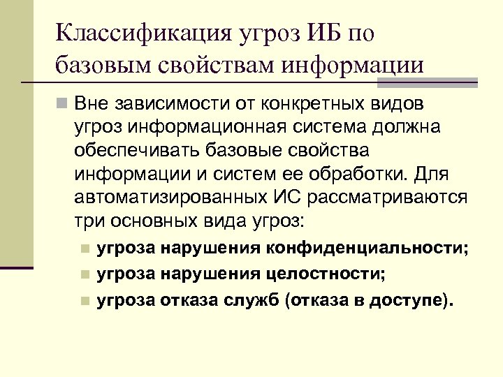Классификация угроз ИБ по базовым свойствам информации n Вне зависимости от конкретных видов угроз