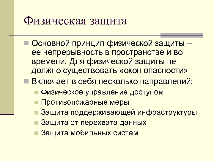 Физическая защита n Основной принцип физической защиты – ее непрерывность в пространстве и во