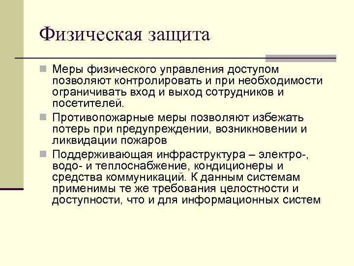 Физическая защита n Меры физического управления доступом позволяют контролировать и при необходимости ограничивать вход