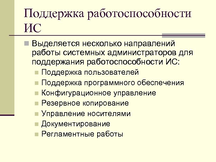 Поддержка работоспособности ИС n Выделяется несколько направлений работы системных администраторов для поддержания работоспособности ИС: