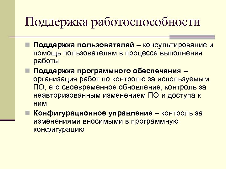 Поддержка работоспособности n Поддержка пользователей – консультирование и помощь пользователям в процессе выполнения работы