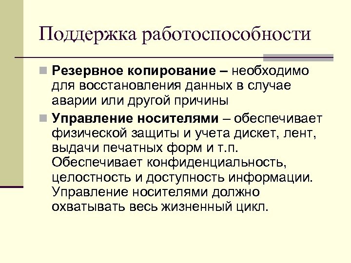 Поддержка работоспособности n Резервное копирование – необходимо для восстановления данных в случае аварии или