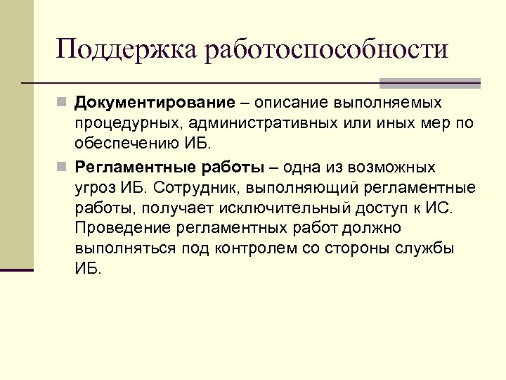 Поддержка работоспособности n Документирование – описание выполняемых процедурных, административных или иных мер по обеспечению