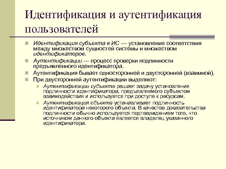 Идентификация и аутентификация пользователей n Идентификация субъекта в ИС — установление соответствия между множеством