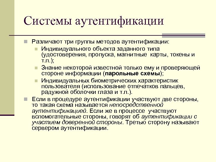 Системы аутентификации n Различают три группы методов аутентификации: Индивидуального объекта заданного типа (удостоверения, пропуска,