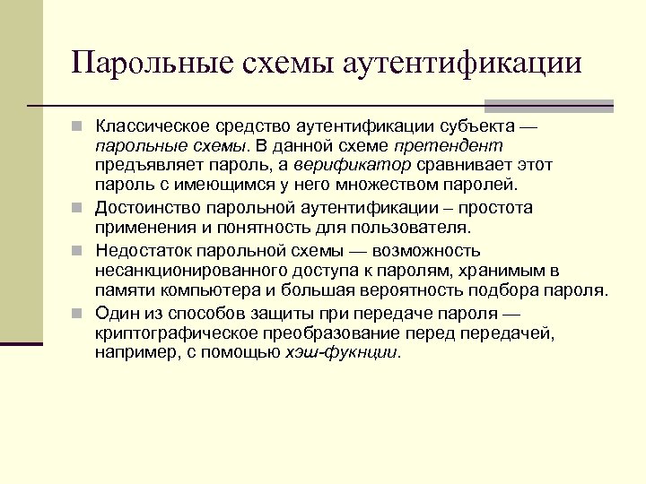 Парольные схемы аутентификации n Классическое средство аутентификации субъекта — парольные схемы. В данной схеме