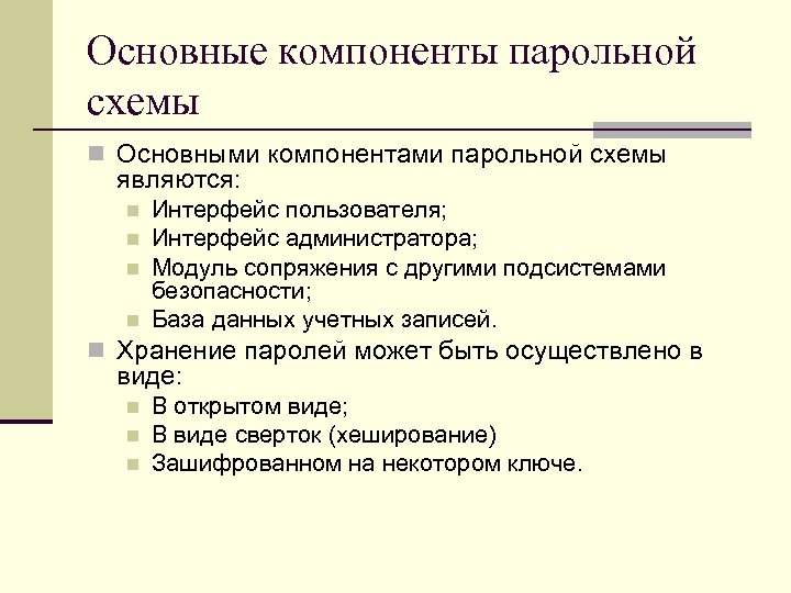 Основные компоненты парольной схемы n Основными компонентами парольной схемы являются: n n Интерфейс пользователя;