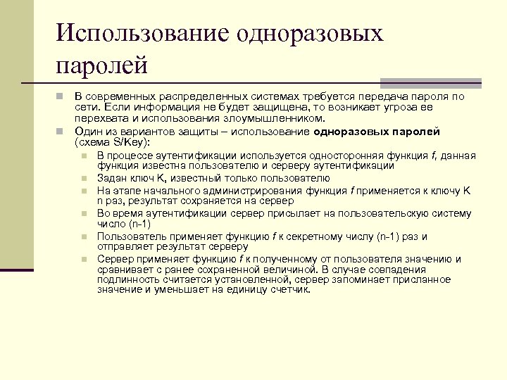 Использование одноразовых паролей В современных распределенных системах требуется передача пароля по сети. Если информация