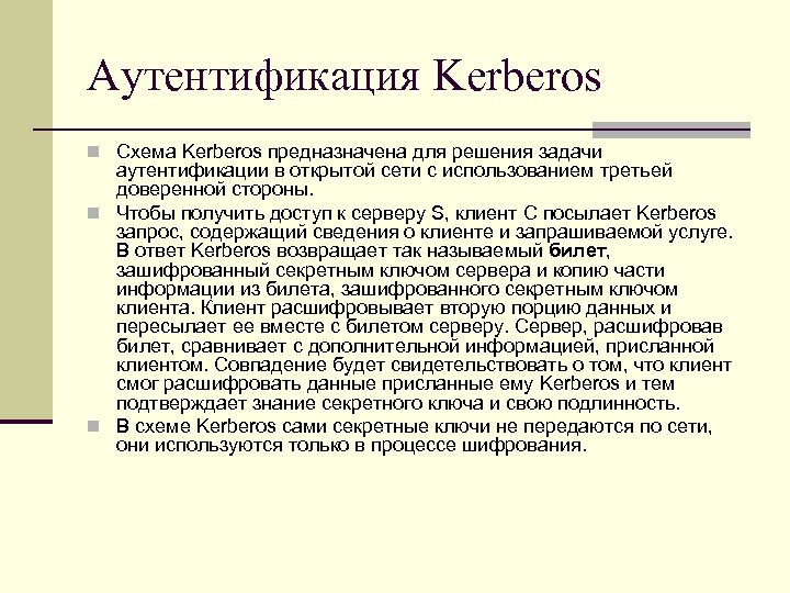 Аутентификация Kerberos n Схема Kerberos предназначена для решения задачи аутентификации в открытой сети с