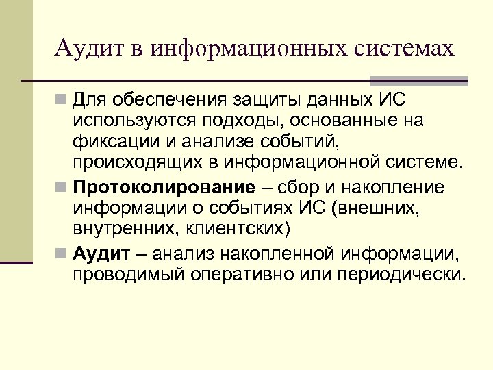 Аудит в информационных системах n Для обеспечения защиты данных ИС используются подходы, основанные на
