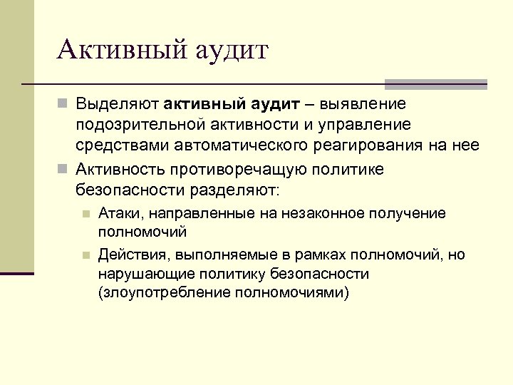 Активный аудит n Выделяют активный аудит – выявление подозрительной активности и управление средствами автоматического