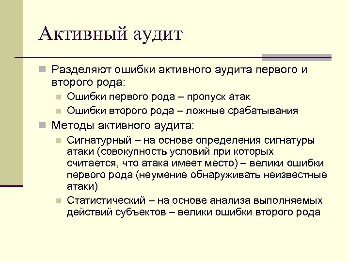 Ошибки деления. Средства активного аудита. Активный аудит. Ошибки первого и второго рода аудит. Активный аудит это в информатике.