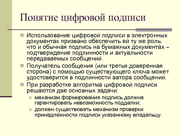 Понятие цифровой подписи n Использование цифровой подписи в электронных документах призвано обеспечить ей ту