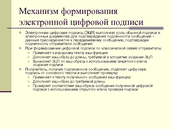 Механизм формирования электронной цифровой подписи Электронная цифровая подпись (ЭЦП) выполняет роль обычной подписи в
