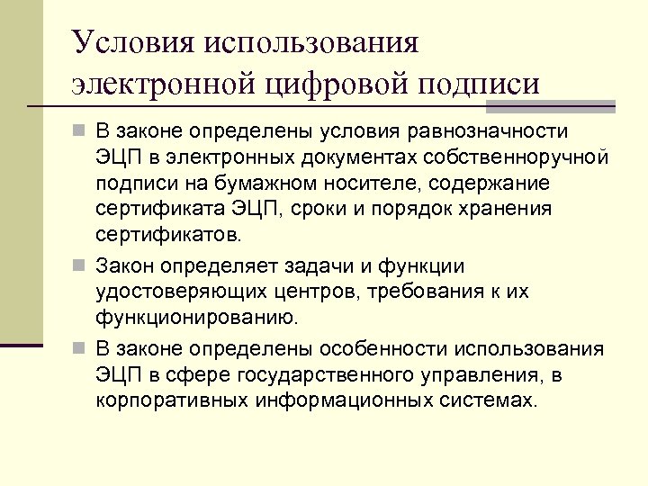Условия использования электронной цифровой подписи n В законе определены условия равнозначности ЭЦП в электронных